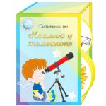 Дидактична гра Космос у телескоп
