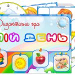 Дидактична гра Мій день