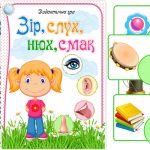 Дидактична гра Зір, слух, нюх, смак