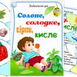 Дидактична гра Солоне, солодке, гірке, кисле