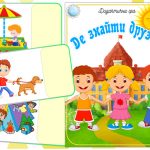 Дидактична гра Де знайти друзів?