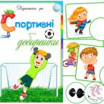 Дидактична гра Спортивні добирайки