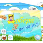 Дидактична гра Добери за матеріалом