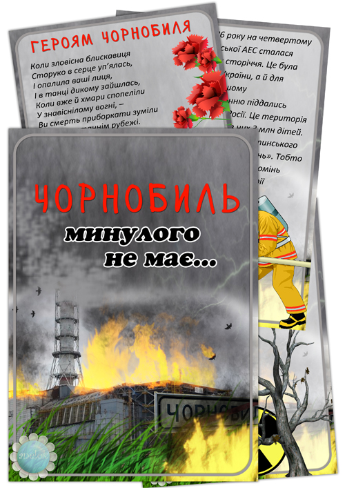 Папка-пересувка Чорнобиль минулого не має