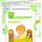 Папка-пересувка Працьовиті малята