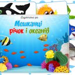 Дидактична гра Мешканці річок і океанів