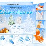 Дидактична гра Сліди-слідочки