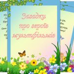 Загадки про героїв мультфільмів