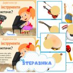 Дидактична гра Музичні інструменти