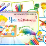 Дидактична гра Чим малюють?