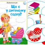 Дидактична гра Що є у дитячому садку?