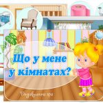 Дидактична гра Що у мене у кімнатах?
