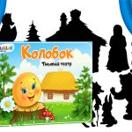 Тіньовий театр Колобок