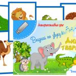 Інтерактивна гра Впізнай по звуку (Дикі тварини)