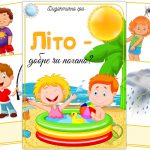 Дидактична гра Літо — добре чи погано?