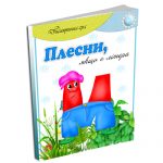 Дидактична гра Плесни, якщо є літера М