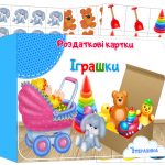 Роздаткові картки Іграшки