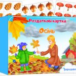Роздаткові картки Осінь