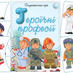 Дидактична гра Героїчні професії