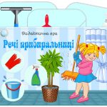 Дидактична гра Речі прибиральниці