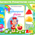 Демонстраційний матеріал Геометричні форми