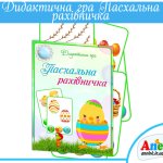 Дидактична гра Пасхальна рахівничка