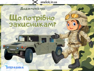 дидактичні ігри до Дня захисників та захисниць України анелок
