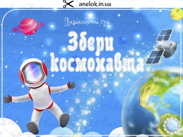 дидактичні ігри космонавт космос анелок