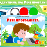 Дидактична гра Речі програміста