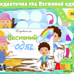 Дидактична гра Весняний одяг