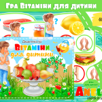 Дидактична гра Вітаміни для дитини