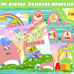 Дидактична гра Веселі язички