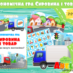 Економічна гра Сировина і товар