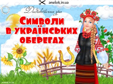 дидактична народознавча гра символи українських оберегах анелок