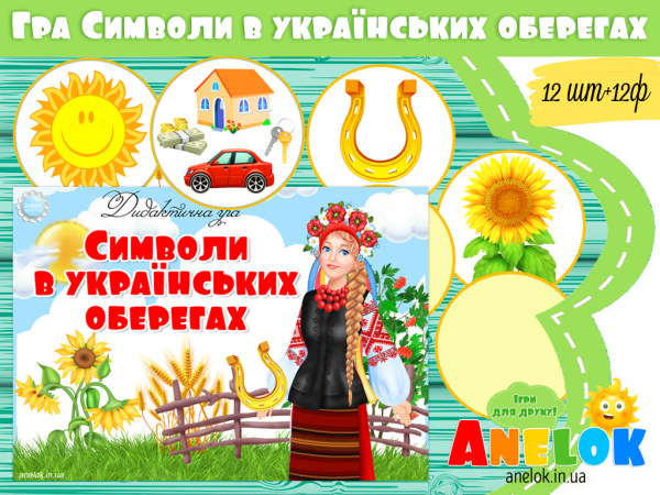 дидактична народознавча гра символи українських оберегах анелок