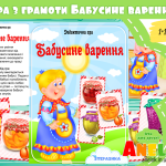Дидактична гра Бабусине варення