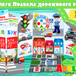 Лепбук Правила дорожнього руху