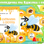 Логопедична гра Бджілка і соти