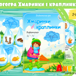 Логопедична гра Хмаринки і краплинки