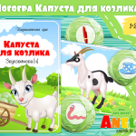 Логопедична гра Капуста для козлика