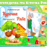 Логопедична гра Курочка Ряба