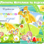 Логопедична гра Метелики і підсак