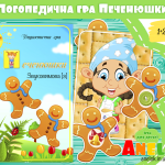 Логопедична гра Печенюшки