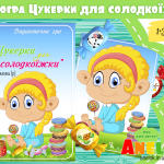 Логопедична гра Цукерки для солодкоїжки