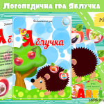 Логопедична гра Яблучка