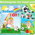 Логопедична гра Забий гол!