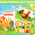 Логопедична гра Зернятка для півників
