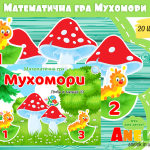 Математична гра Мухомори