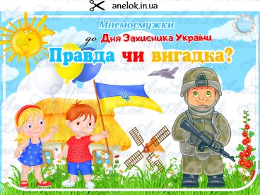 дидактичні ігри День захисників та захисниць України анелок