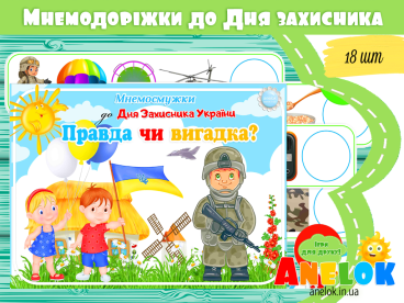 дидактичні ігри День захисників та захисниць України анелок